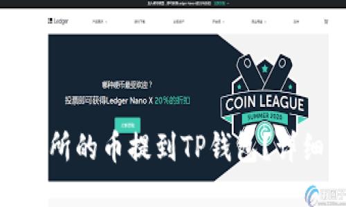 : 如何将交易所的币提到TP钱包？详细步骤与技巧