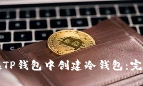 如何在TP钱包中创建冷钱包：完整指南