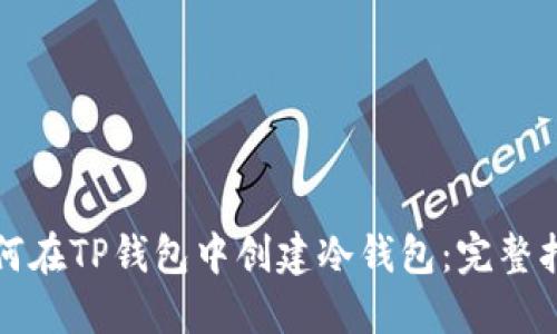 如何在TP钱包中创建冷钱包：完整指南