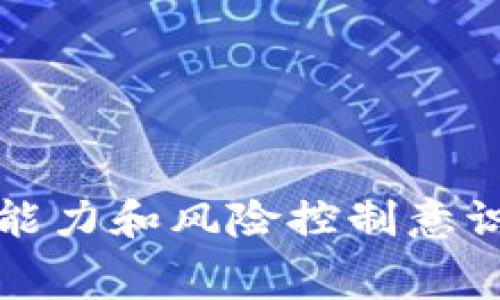 baioti从TP钱包转到交易所的费用详解/baioti
TP钱包, 交易所, 转账费用, 加密货币/guanjianci

## 内容主体大纲

1. **引言**
   - 介绍TP钱包及其功能
   - 简述交易所的作用和重要性
   - 转账的基本概念

2. **TP钱包的基本知识**
   - 什么是TP钱包？
   - TP钱包的主要功能和特点
   - 支持的加密货币种类
   - 用户界面与操作简便性

3. **交易所的基本知识**
   - 交易所的定义
   - 如何选择合适的交易所？
   - 交易所的安全性和信任度

4. **从TP钱包转账到交易所的流程**
   - 转账所需的步骤
   - 如何获取交易所的地址？
   - 验证信息的重要性

5. **转账费用的构成**
   - 网络转账费用
   - 交易所的提取费用
   - 其他潜在费用

6. **影响转账费用的因素**
   - 加密货币的网络拥堵情况
   - 不同加密货币的费用差异
   - 当前市场状况的影响

7. **降低转账费用的策略**
   - 挑选合适的转账时机
   - 利用低费用网络的加密货币
   - 选择合适的交易所

8. **常见问题解答（FAQ）**
   - 对于转账的常见问题进行总结与解答

## 详细内容

### 1. 引言
随着加密货币的普及，越来越多的用户开始使用TP钱包进行交易和存储。然而，许多用户在将资金从TP钱包转移到交易所时，常常对相关费用感到困惑。本文将详细探讨从TP钱包转账到交易所所需的费用，帮助用户更好地理解这一过程。

### 2. TP钱包的基本知识
什么是TP钱包？
TP钱包是一个支持多种加密货币的移动钱包，用户可以在其中管理和存储他们的数字资产。TP钱包的设计目标是提供一个安全、便捷的环境，让用户轻松进行加密货币的交易和管理。

TP钱包的主要功能和特点
TP钱包支持多种主流的加密货币，提供了改善用户体验的界面和直观的操作流程。此外，TP钱包还集成了多种安全功能，例如双重身份验证和生物特征识别，确保用户资产的安全。

支持的加密货币种类
TP钱包支持比特币、以太坊、TRON等多种主流加密货币，为用户提供了广泛的选择空间。

用户界面与操作简便性
TP钱包的设计考虑了用户体验，操作界面简洁直观，方便用户快速上手，无需过多的技术背景。

### 3. 交易所的基本知识
交易所的定义
交易所是用户进行加密货币买卖的市场平台，它们提供了一个让用户可以交换一种加密货币与另一种资产的场所。

如何选择合适的交易所？
在选择交易所时，用户需要考虑多个因素，包括交易所的手续费、流动性、安全性、支持的货币种类和用户评价等。此外，用户应优先选择那些具有良好信誉和正规的运营许可证的交易所。

交易所的安全性和信任度
选择一个安全性高的交易所非常重要，用户应查看交易所的安全历史和用户的反馈，确保自己的资产能够得到有效保护。

### 4. 从TP钱包转账到交易所的流程
转账所需的步骤
从TP钱包转账到交易所的基本步骤包括：打开TP钱包，选择要转账的加密货币，输入交易所提供的钱包地址，确认交易信息并发送。

如何获取交易所的地址？
在交易所中，用户可以通过点击“存款”或“充值”按钮找到自己的钱包地址。确保复制完整且无误，以避免转账失败。

验证信息的重要性
在确认转账信息前，务必仔细检查接收地址和金额，以防止因输入错误导致的资产损失。

### 5. 转账费用的构成
网络转账费用
网络转账费用是指在区块链网络上进行交易所需支付的费用。根据网络拥堵情况，费用可能有所不同，用户需要提前了解当前的网络状况。

交易所的提取费用
大多数交易所在用户提取资产时会收取提取费用，具体费用根据加密货币类型和平台政策而有所不同。

其他潜在费用
在转账过程中，还可能面临其他费用，例如转账失败后的操作费用和兑换费用等。

### 6. 影响转账费用的因素
加密货币的网络拥堵情况
网络拥堵会导致手续费上涨，用户可以使用一些工具查看网络的当前状态，以选择适合的转账时机。

不同加密货币的费用差异
每种加密货币在转账时的网络费用差异很大，用户可以根据自己的需求选择费用较低的加密货币进行转账。

当前市场状况的影响
市场交易活跃时，手续费通常会上升，反之则可能下降，用户应理性判断市场趋势，合理规划转账时机。

### 7. 降低转账费用的策略
挑选合适的转账时机
用户可以利用市场冷静期自行选择转账时机，从而减少费用支出。对于费率变化敏感的用户，选择在周末或非高峰时段转账是一个不错的选择。

利用低费用网络的加密货币
例如，使用TRON等低转账费用的加密货币转账，可以有效降低整体花费。

选择合适的交易所
交易所的提取费用差异很大，用户可以根据自己的需求选择提取费用较低的交易所，从而降低转账总成本。

### 8. 常见问题解答（FAQ）
转账手续费通常是多少？
转账手续费因加密货币而异。以以太坊为例，网络繁忙时手续费可能高达几美元，而在低峰时可能仅需几美分。用户应根据实时网络状态调整费用。

转账失败怎么办？
如果转账失败，用户应首先检查转账信息是否正确，如果地址错误或金额不足，交易可能会被拒绝。大多数交易所都会提供错误信息，用户可通过查询这些信息获取帮助。

转账时间一般需要多久？
转账时间差异很大，通常在几分钟到一个小时之间。高峰期间，转账可能会延误，用户应耐心等待，并定期检查转账记录。

如何减少交易所的提取费用？
选择那些提取费用较低的交易所，并根据市场情况选择合适的时机进行提取，同时避免在高峰期提取。

为什么转账费用会波动？
转账费用的波动主要由于网络拥堵、市场需求、加密货币本身的设计差异等因素影响，用户需保持关注以便做出合理判断。

如果我转错了地址，资产能找回吗？
转账到错误地址的资产通常是无法找回的，因此用户在转账时需极其小心，确保地址的正确性。

以上内容将帮助用户深入了解从TP钱包转账到交易所所需的费用及其相关知识，切实增强用户的财务管理能力和风险控制意识。