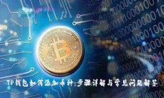 TP钱包如何添加币种：步骤