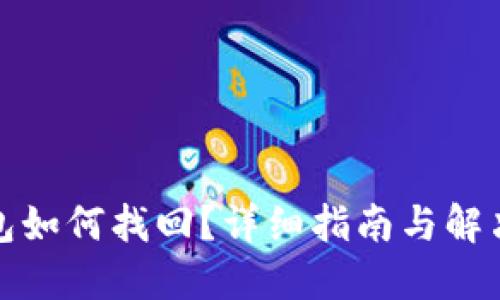 TP钱包如何找回？详细指南与解决方案