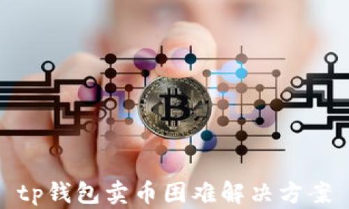 
tp钱包卖币困难解决方案