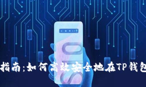 TP钱包交易指南：如何高效安全地在TP钱包中进行交易