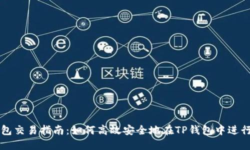 TP钱包交易指南：如何高效安全地在TP钱包中进行交易