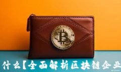 区块链公司是什么？全面