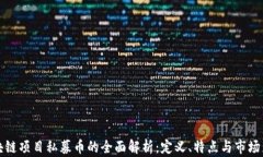 区块链项目私募币的全面