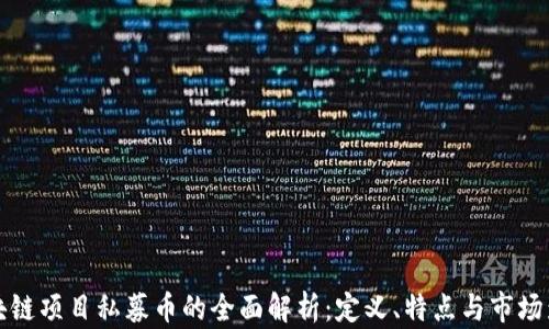 
区块链项目私募币的全面解析：定义、特点与市场影响
