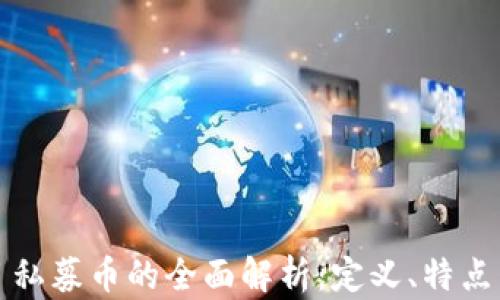 
区块链项目私募币的全面解析：定义、特点与市场影响