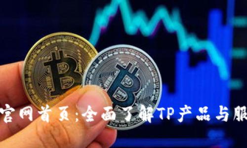 TP官网首页：全面了解TP产品与服务