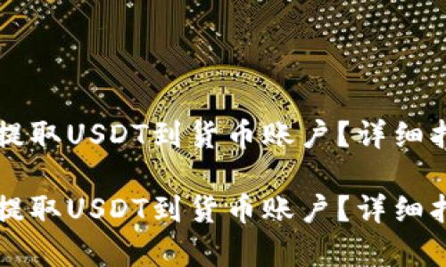 如何从TP钱包提取USDT到货币账户？详细指南与步骤解析

如何从TP钱包提取USDT到货币账户？详细指南与步骤解析