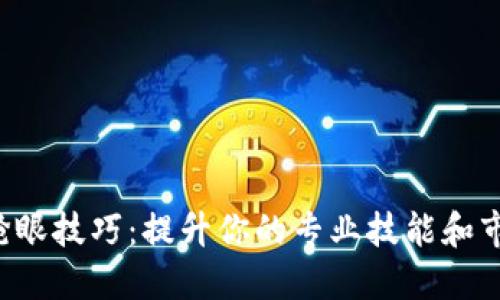  区块链抢眼技巧：提升你的专业技能和市场竞争力