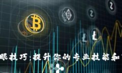  区块链抢眼技巧：提升你