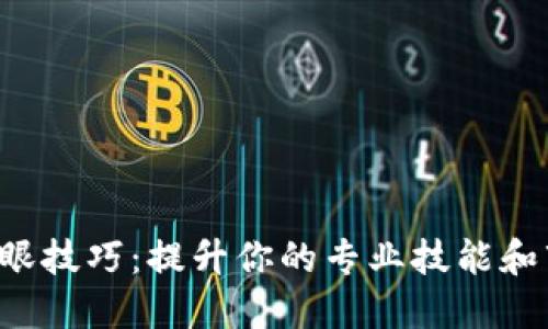  区块链抢眼技巧：提升你的专业技能和市场竞争力