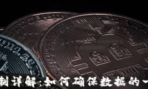 
区块链共识机制详解：如何确保数据的一致性和安全性