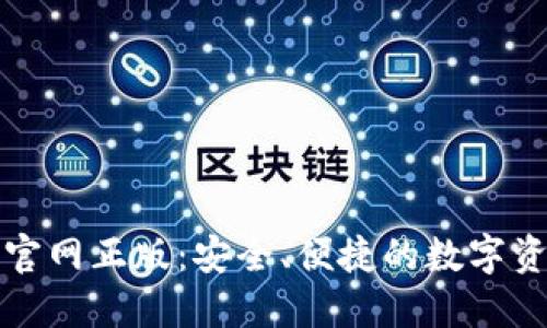TP钱包下载官网正版：安全、便捷的数字资产管理工具