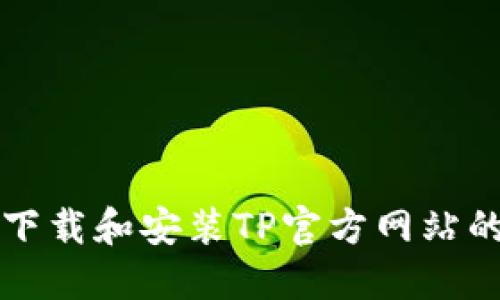 如何安全下载和安装TP官方网站的软件下载