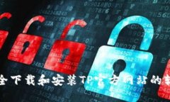 如何安全下载和安装TP官方