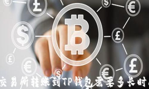 
从交易所转账到TP钱包需要多长时间？