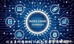 从交易所转账到TP钱包需要