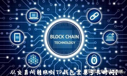
从交易所转账到TP钱包需要多长时间？