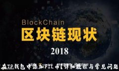 如何在TP钱包中添加FIL币？