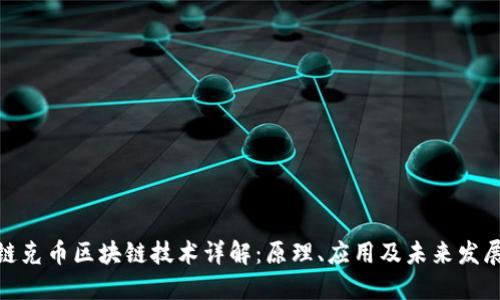 链克币区块链技术详解：原理、应用及未来发展