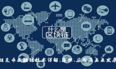 链克币区块链技术详解：