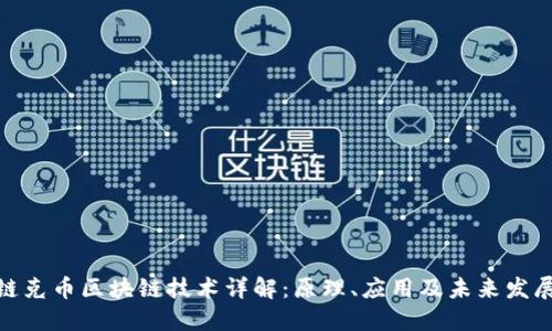 链克币区块链技术详解：原理、应用及未来发展