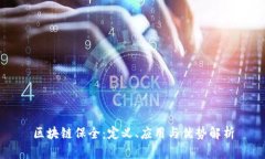 区块链保全：定义、应用