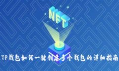 TP钱包如何一键创建多个钱