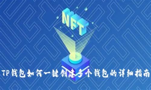 TP钱包如何一键创建多个钱包的详细指南