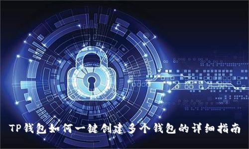 TP钱包如何一键创建多个钱包的详细指南