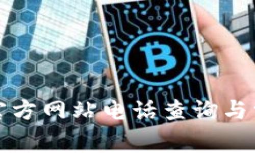 TP钱包中国官方网站电话查询与常见问题解答