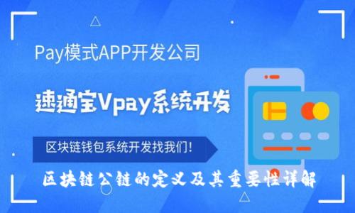 区块链公链的定义及其重要性详解