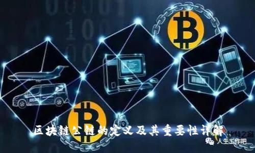 区块链公链的定义及其重要性详解