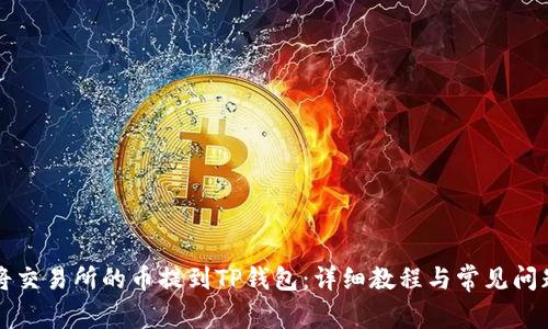 如何将交易所的币提到TP钱包：详细教程与常见问题解析