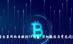 如何将交易所的币提到T