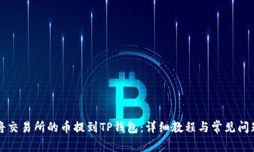 如何将交易所的币提到TP钱包：详细教程与常见问题解析