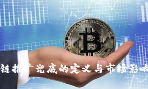 区块链推广兜底的定义与市场影响分析