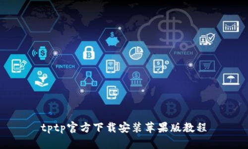 tptp官方下载安装苹果版教程