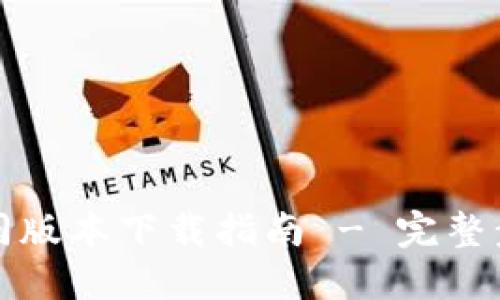 TP钱包不同版本下载指南 - 完整步骤与技巧