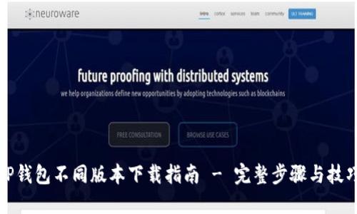 TP钱包不同版本下载指南 - 完整步骤与技巧