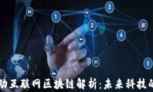 
中国移动互联网区块链解析：未来科技的颠覆者