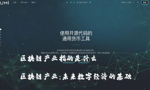 区块链产业指的是什么

区块链产业：未来数字经济的基础