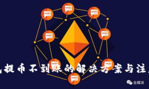 tp钱包提币不到账的解决方案与注意事项
