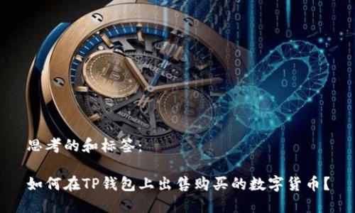 思考的和标签：

如何在TP钱包上出售购买的数字货币？