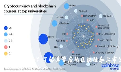 门罗币（Monero）：了解其背后的区块链和上市公司