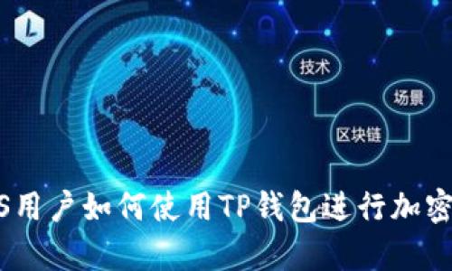 安卓和iOS用户如何使用TP钱包进行加密货币管理