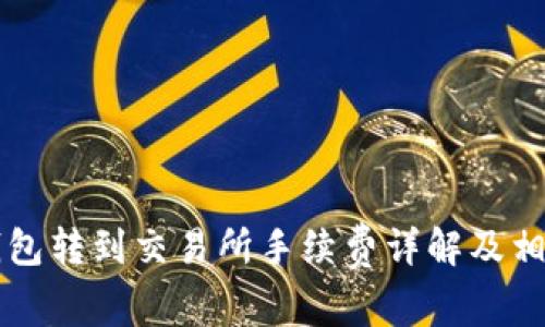 ### TP钱包转到交易所手续费详解及相关注意事项